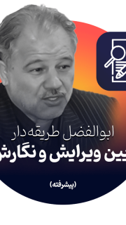 آیین ویرایش و نگارش پیشرفته (صوتی) ابوالفضل طریقه‌دار
