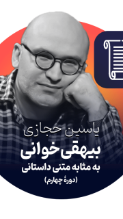 بیهقی‌خوانی به‌ مثابه متنی داستانی (دوره چهارم)  یاسین حجازی