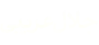 جلال عریبی