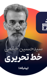 خط تحریری پیشرفته  سیدحسین خاتمی