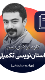 داستان‌نویسی تکمیلی (دورۀ دوم سبک‌شناسی)  کاوه فولادی نسب