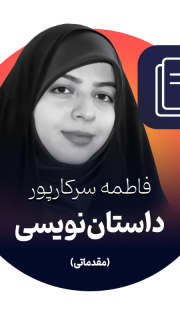 داستان‌نویسی مقدماتی  فاطمه سرکارپور