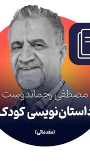 داستان‌نویسی کودک مقدماتی  مصطفی رحماندوست