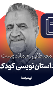 داستان‌نویسی کودک پیشرفته  مصطفی رحماندوست