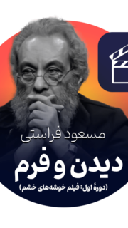 دیدن و فرم (دورۀ اول فیلم خوشه‌های خشم)  مسعود فراستی