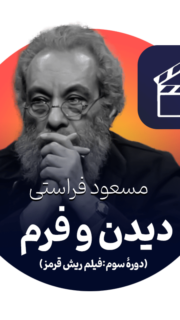 کارگاه دیدن و فرم (دورۀ سوم: ریش قرمز و شمال از شمال غربی)
