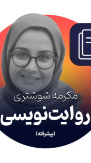 روایت‌نویسی پیشرفته  مکرمه شوشتری