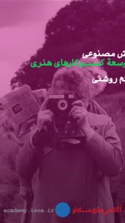 هوش مصنوعی و توسعه کسب‌وکارهای هنری