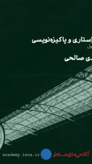 ویراستاری و پاکیزه‌نویسی