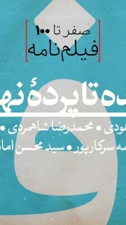صفر تا 100 فیلمنامه copy