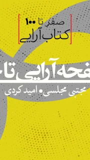 صفر تا 100 کتاب‌آرایی copy