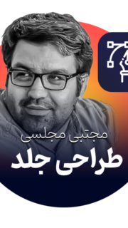 طراحی جلد  مجتبی مجلسی