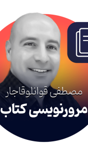 مرورنویسی مصطفی قوانلوقاجار