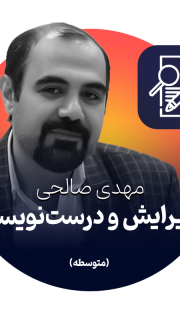 ویرایش و درست‌نویسی متوسطه مهدی صالحی