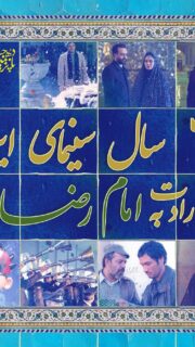 نمایش آثار منتخب امام رضایی سینمای ایران