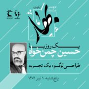 حسین چمن‌خواه