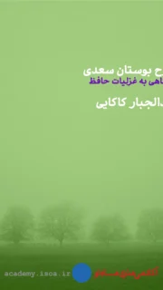 شرح بوستان سعدی با نگاهی به غزلیات حافظ