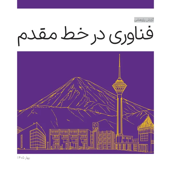 گزارش پژوهشی فناوری در خط مقدم،‌ 1405