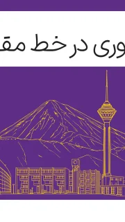 گزارش پژوهشی فناوری در خط مقدم،‌ 1405