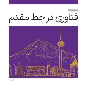 گزارش پژوهشی فناوری در خط مقدم،‌ 1405